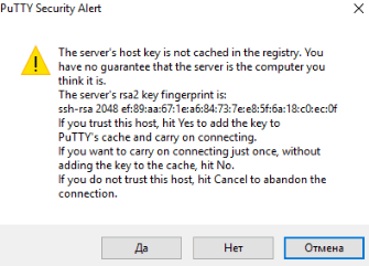 Предупреждение PuTTY Security Alert