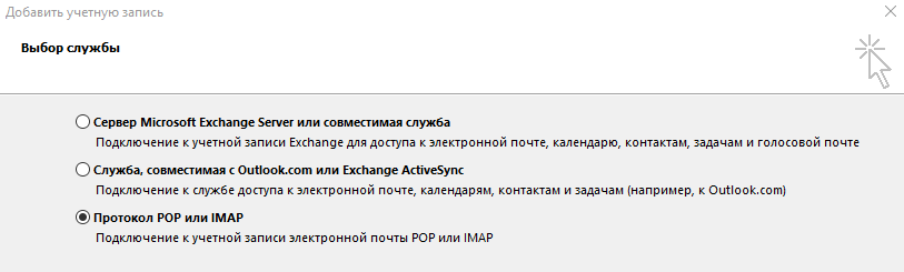Выбор протокола POP или IMAP