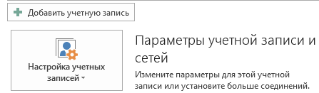 Добавление учетной записи в Outlook