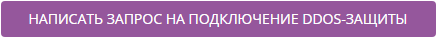 Написать запрос на подключение DDoS-защиты