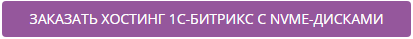[Заказать хостинг 1С-Битрикс с NVMe-дисками