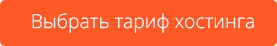 Выбрать тариф хостинга